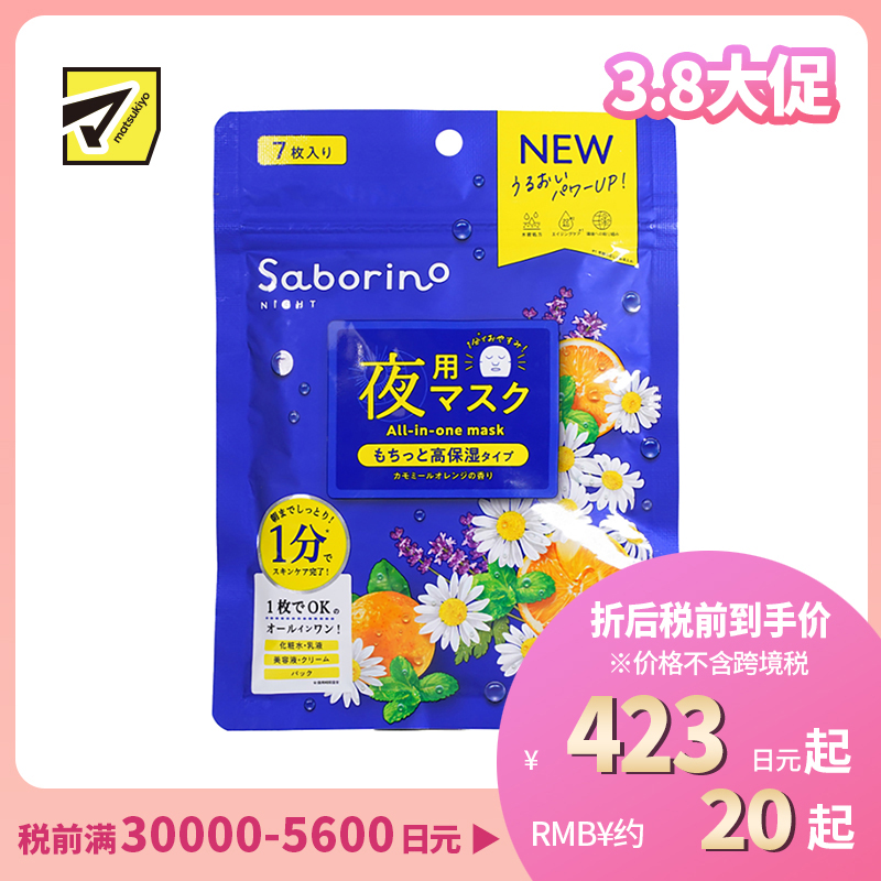1号仓-BCL Saborino 保湿紧肤 洋甘菊甜橙晚安面膜 7片 5效合1 懒人免洗面膜