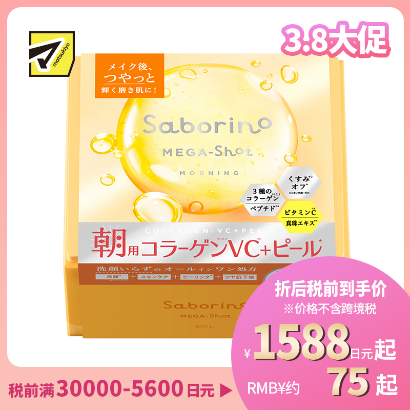 1号仓-BCL Saborino 紧致亮肤去角质 维C早安面膜 32片 洁面护肤 补水提亮 胶原蛋白 珍珠精华 4合1 懒人免洗面膜