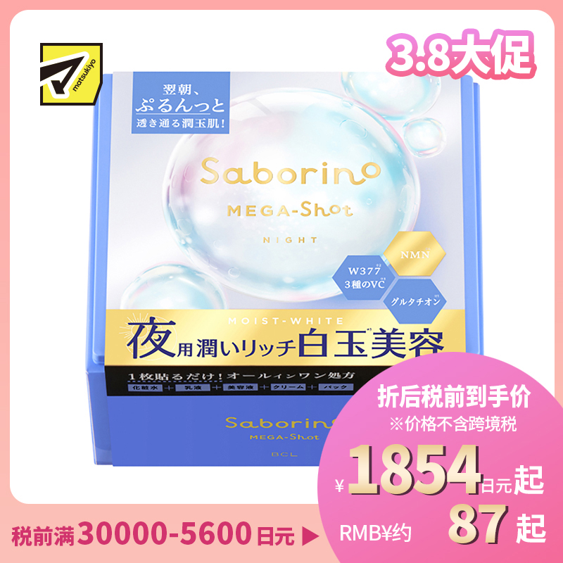 1号仓-BCL Saborino 滋润美白焕亮 白玉晚安面膜 32片 睡前护肤 深层补水亮肤 抗老化 NMN 化妆水乳液精华面霜面膜 5效合1 懒人免洗面膜【寒冷地区慎拍,易冻结】