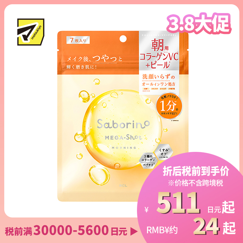 1号仓-BCL Saborino 紧致亮肤去角质 维C早安面膜 7片 洁面护肤 补水提亮 胶原蛋白 珍珠精华 4效合1 懒人免洗面膜