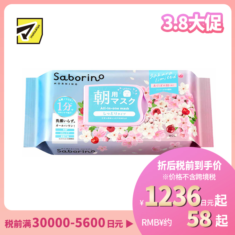 1号仓-BCL Saborino 紧致光泽 锁水去角质 樱花早安面膜 30片 洗面护肤 透明感 樱花提取物 维生素E 樱桃提取物 3效合1 懒人免洗面膜