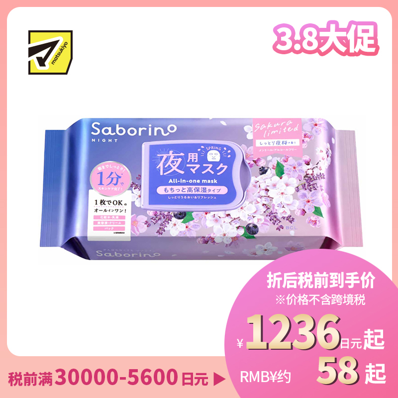 1号仓-BCL Saborino 深层保湿抗老化 夜樱晚安面膜 30片 快速护肤 滋润补水 樱花提取物 乳源神经酰胺 米源神经酰胺 妆水乳液精华面霜面膜 5效合1 懒人免洗面膜