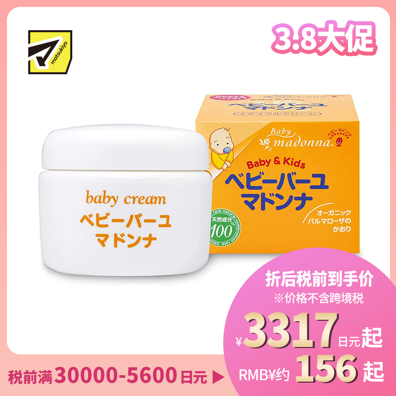1号仓-Madonna 婴儿护臀膏 天然马油润肤霜 日本助产士推荐 宝宝宝妈可用 83g
