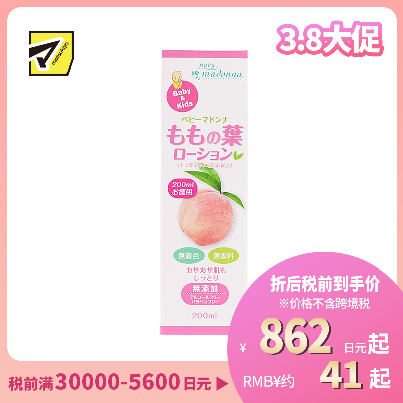 1号仓-Madonna 桃叶宝宝保湿精华痱子水止痒爽身水 200ml