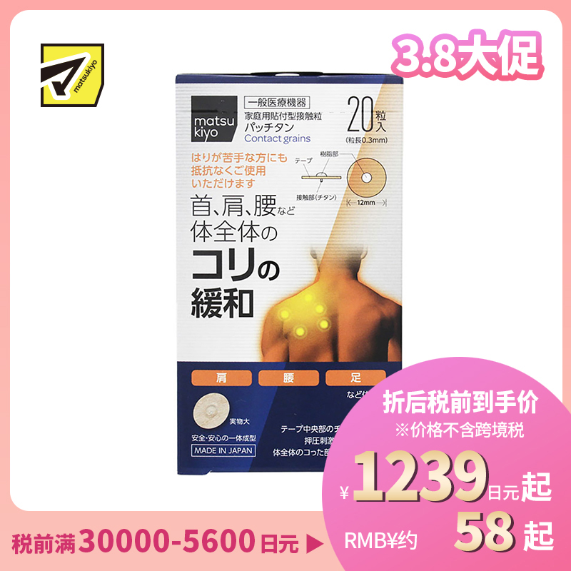 2号仓-松本清 matsukiyo 活血化瘀舒缓肌腱筋骨劳损疼痛钛合金粒膏药贴 20片装