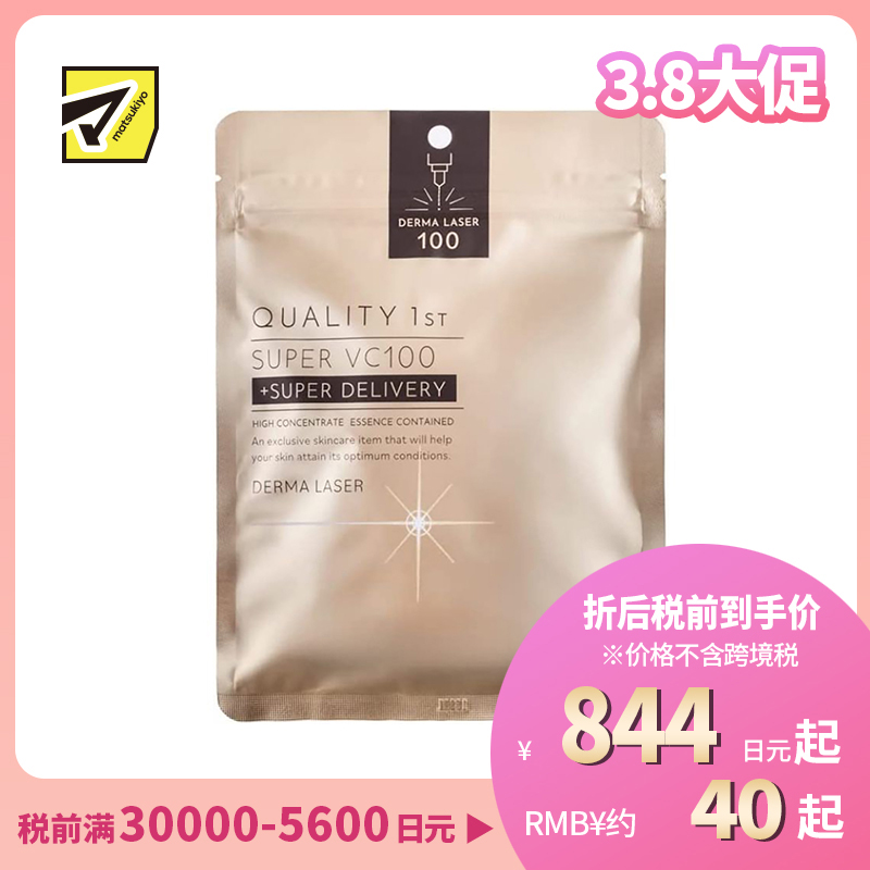 1号仓-QUALITY FIRST肤丽泽 VC100全能护理面膜 7片 DERMA LASER 增加肌肤弹力 透明感 淡斑预防黑色素形成 超级维生素C100面膜 皇后的秘密同公司出品 皇后的秘密同公司出品