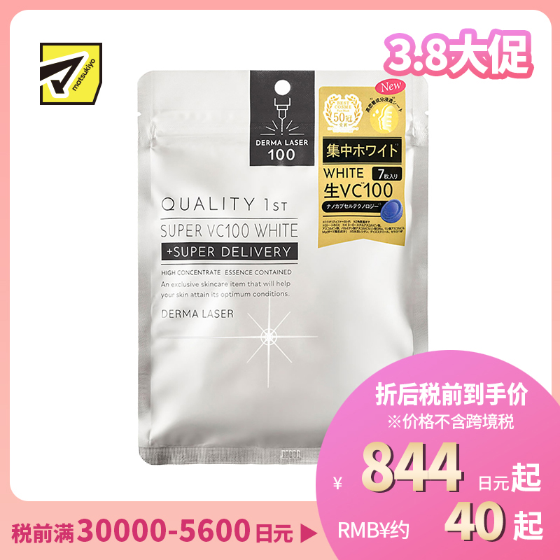 1号仓-QUALITY FIRST肤丽泽 元气VC集中美白保湿面膜 高浓度维生素C深层美白 7片 DERMA LASER 皇后的秘密同公司出品