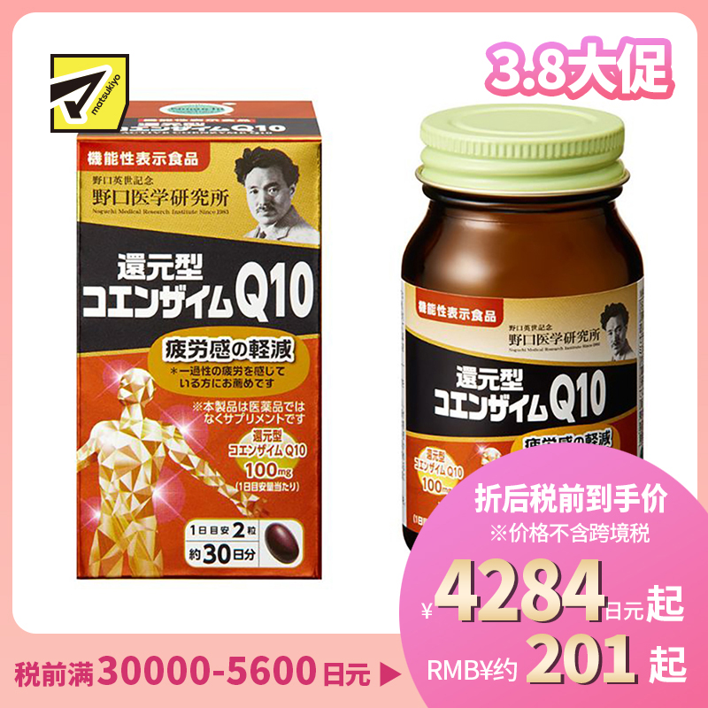 2号仓-野口医学研究所 还原型辅酶Q10胶囊 缓解身心疲劳 强健心肌 60粒