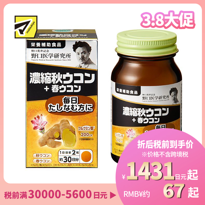 2号仓-野口医学研究所 浓缩秋姜黄+春姜黄胶囊 养胃护肝 60粒