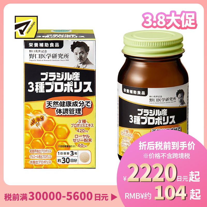 2号仓-野口医学研究所 3种巴西原产蜂胶胶囊 活气血调理身体 90粒