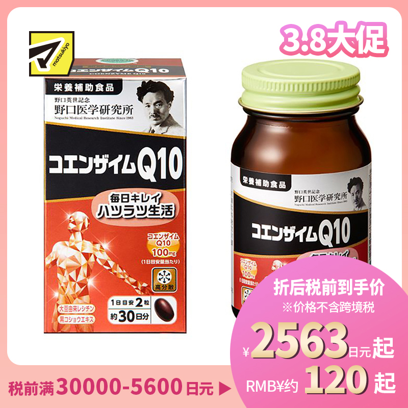 2号仓-野口医学研究所 氧化型辅酶Q10胶囊 补充流失营养美容维持健康 60粒