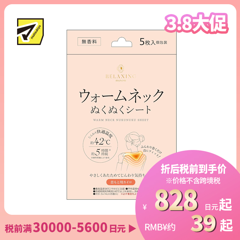 1号仓-日翔 RELAXING moon 颈脖用暖宝宝 暖颈舒适贴 无香料 5片 发热贴 保暖贴 脖子 暖脖