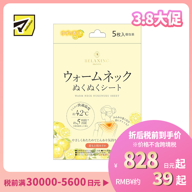 1号仓-日翔 RELAXING moon 颈脖用暖宝宝 暖颈舒适贴 柚子香 5片 发热贴 保暖贴 脖子 暖脖