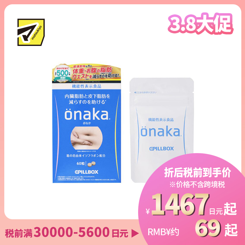 2号仓-PILLBOX JAPAN 葛花萃取 减少腹部脂肪形成 保持腹部轻盈 营养片 60粒 onaka 控制腰围变化 适合BMI偏高人群