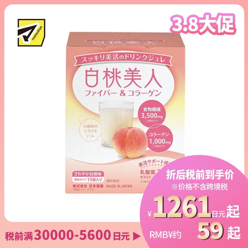 2号仓-日本药健 纤体美肌双效 冲泡饮料 15包 白桃美人 为肠道送上膳食纤维乳酸菌 润肤纤体 胶原蛋白