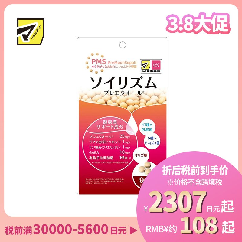 2号仓-松本清matsukiyo 调节情绪 舒缓焦虑 女性经期前保健丸 90粒/袋 日本药健 大豆异黄酮 舒缓经前不适 平衡激素 PMS保健