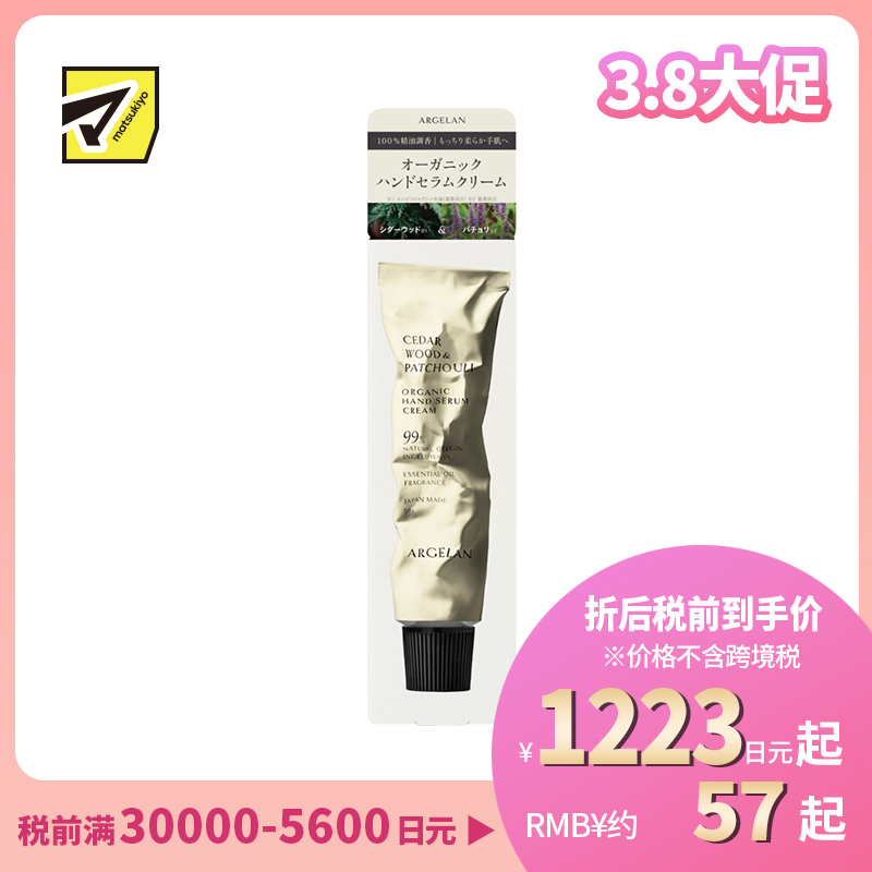 1号仓-松本清ARGELAN 植物精萃 温和亲肤 持久滋润 护手霜 50g 舒缓木香 缓解干燥紧绷感 防止水分流失 不黏腻