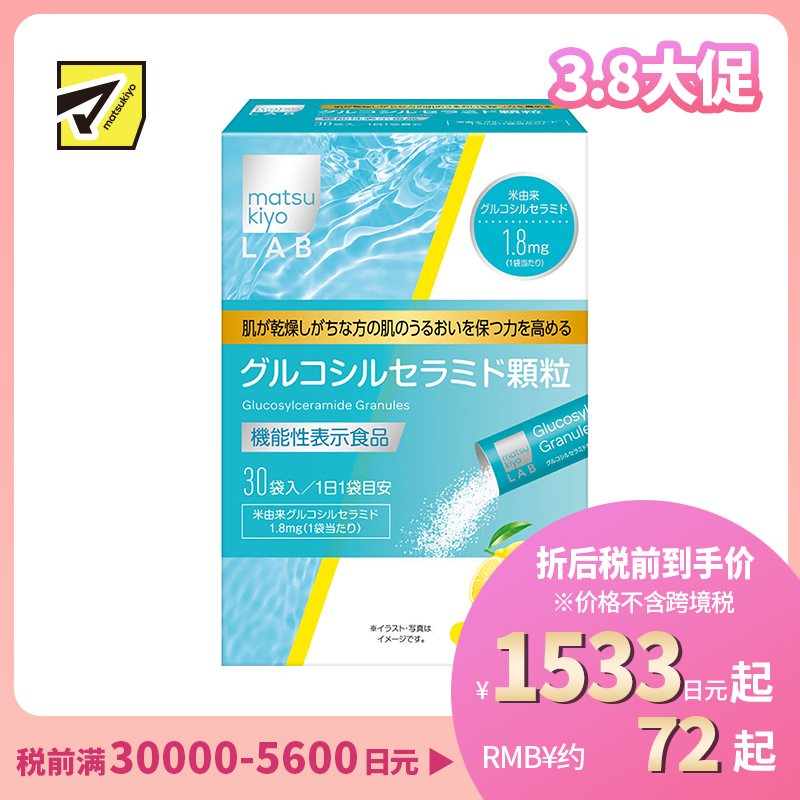 2号仓-松本清 matsukiyo LAB葡萄糖神经酰胺颗粒 提高保湿能力 改善皮肤干燥 柠檬味 30袋