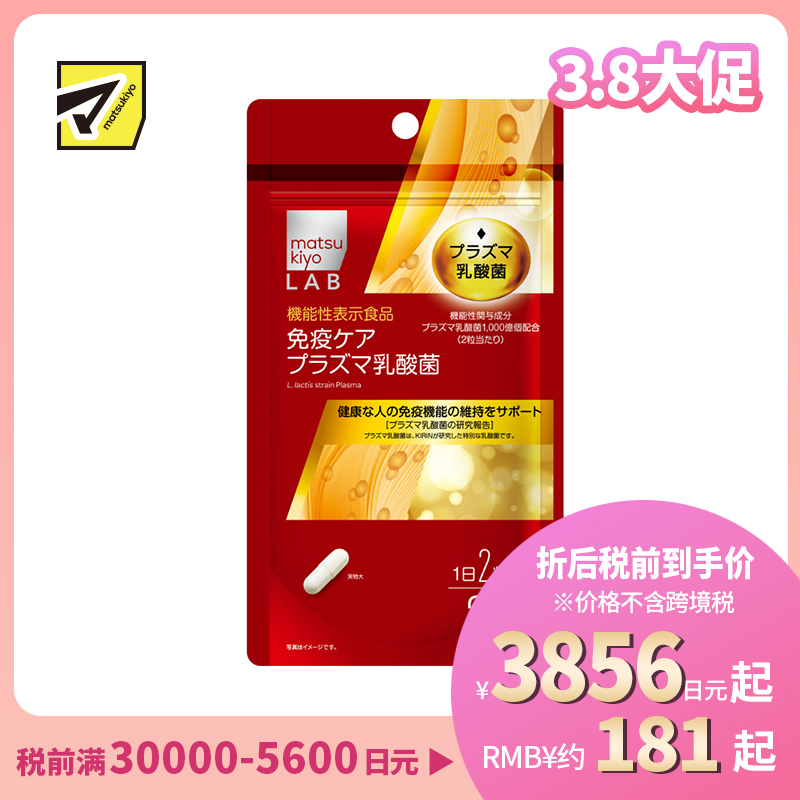 2号仓-松本清matsukiyo LAB 维持免疫机能乳酸菌纳豆激酶 60粒 机能性表示食品 DHA EPA【保质期到2026-09-30】