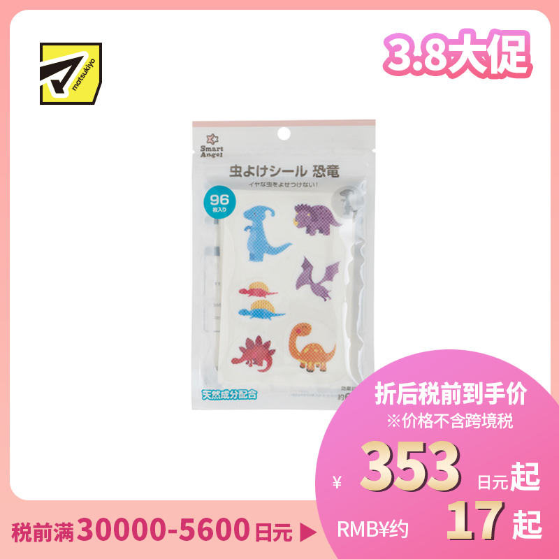2号仓-西松屋 夏日必备 天然植物精油 恐龙图案 防蚊贴 96枚 Smart Angel 柠檬桉油 儿童适用 预防蚊叮虫咬