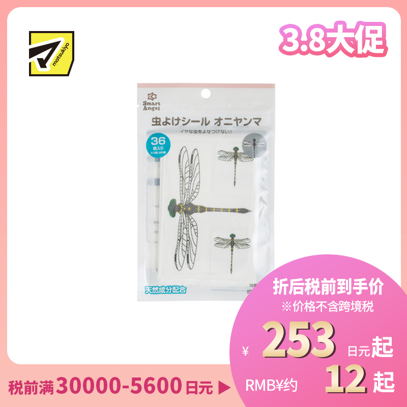 2号仓-西松屋 夏日必备 天然植物精油 仿蜻蜓图案 防蚊贴 36枚 Smart Angel 柠檬桉油 驱赶昆虫 儿童适用