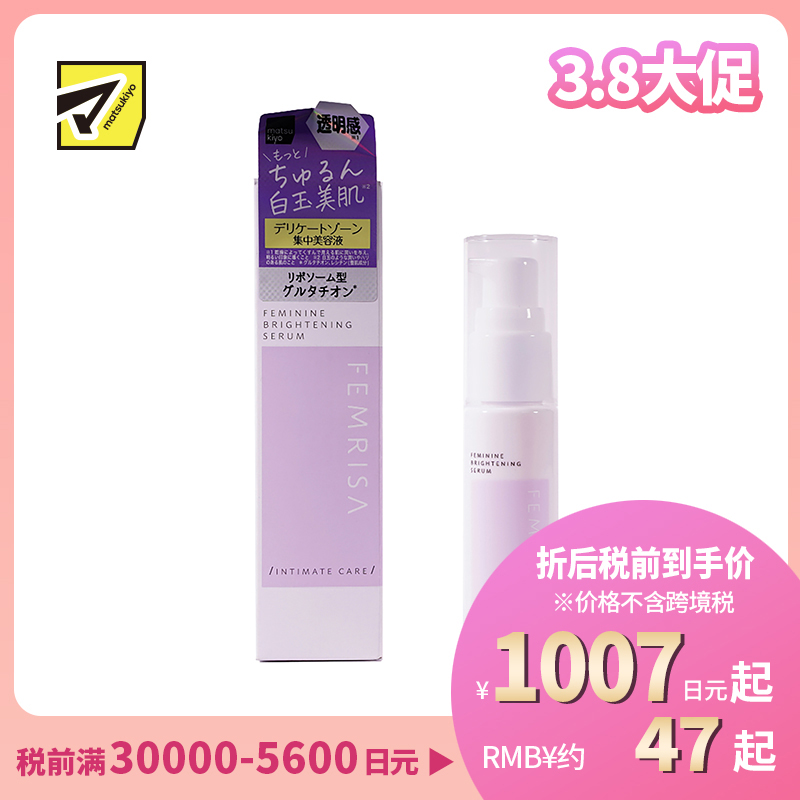 1号仓-松本清FEMRISA 顶级修复私处专用美白保湿精华液 清新梨香味 30ml 女性护理 低刺激 易吸收 紧致肌肤 深度滋润