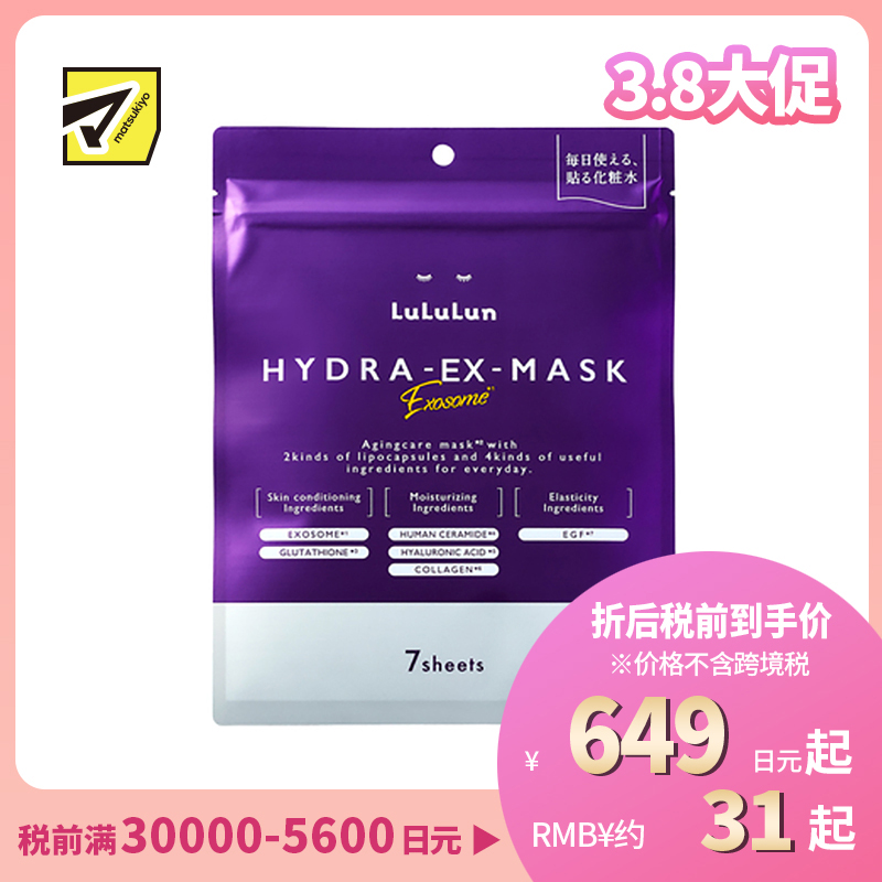 1号仓-Lululun 抗衰改善干燥暗沉细腻肌肤 外泌体精华液保湿面膜 7片 Exosome 增加肌肤弹力透明感