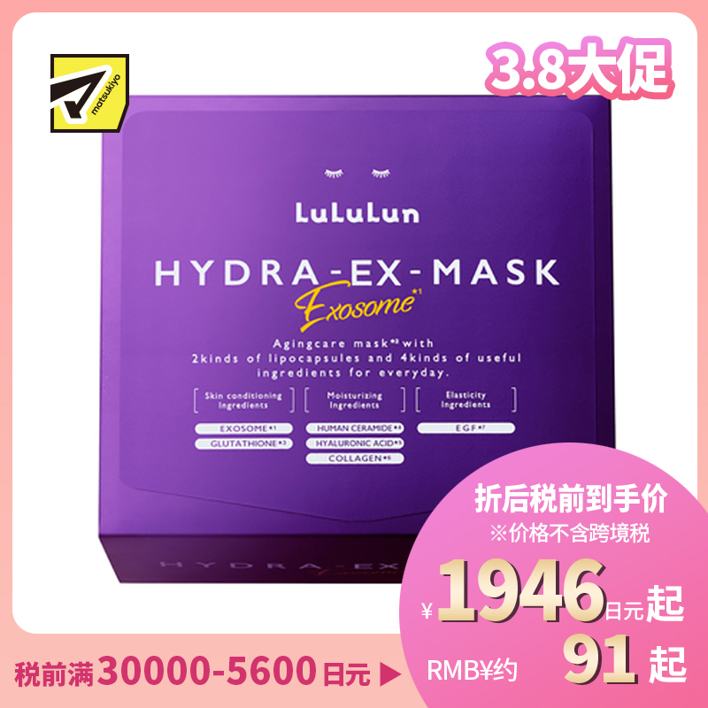 1号仓-Lululun 抗衰提亮 外泌体精华液保湿面膜 28片 HYDRA-EX-MASK Exosome 舒缓干燥 改善暗沉 增加肌肤弹力透明感