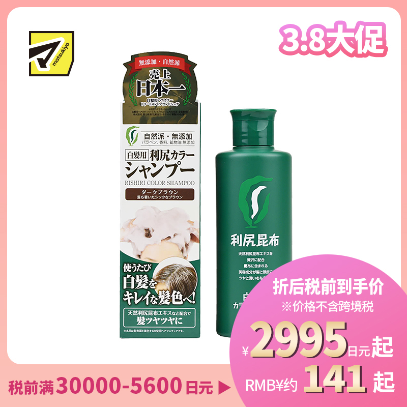 1号仓-利尻昆布 天然植物白发专用染发洗发水 深棕色 200ml