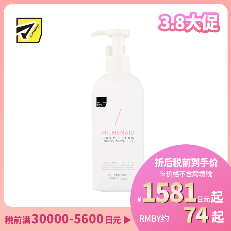 1号仓-松本清matsukiyo HILMENAID身体乳 高保湿 300ml