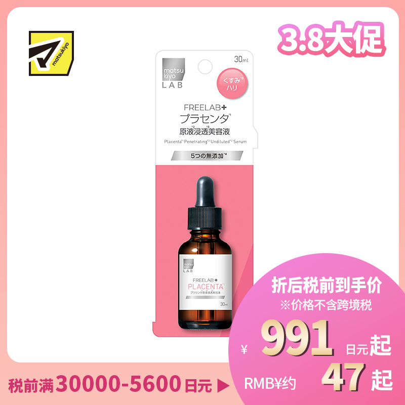 1号仓-松本清 matsukiyo LAB FREELAB 胎盘蛋白原液浸透美容液 紧致肌肤 提亮肤色 30ml