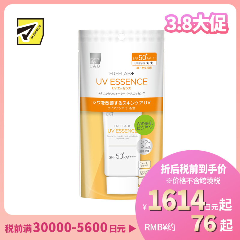 1号仓-松本清matsukiyo LAB 多效修护 改善暗沉 提亮肤色 防晒精华 SPF50++++ 50ml 抗晒护肤二合一烟酰胺 舒缓肌肤干燥不适
