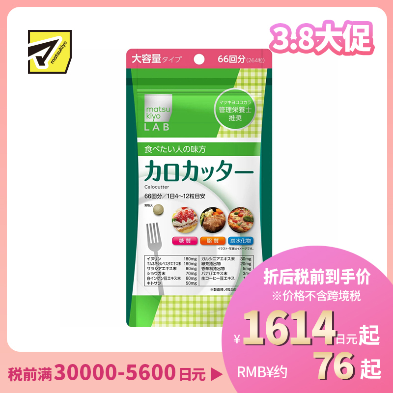 2号仓-松本清matsukiyo LAB 抑制卡路里 防止糖脂肪吸收 控糖控油 热控片 264片 纤体减肥 减肥 平衡身体所需营养 