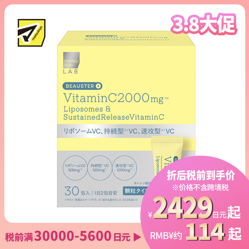 2号仓-松本清matsukiyo LAB 溶解迅速 美容养护 复合维C 2000mg营养粉剂 30包 橙子口味 粉末设计 补充维生素C 美容复合成分