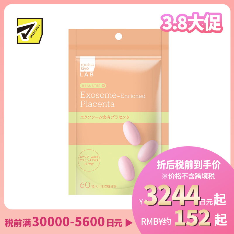 2号仓-松本清matsukiyo LAB 维持年轻感 温和成分配比 外泌体胎盘素 营养补充胶囊 60粒 日常营养补充 状态调理 轻松摄取