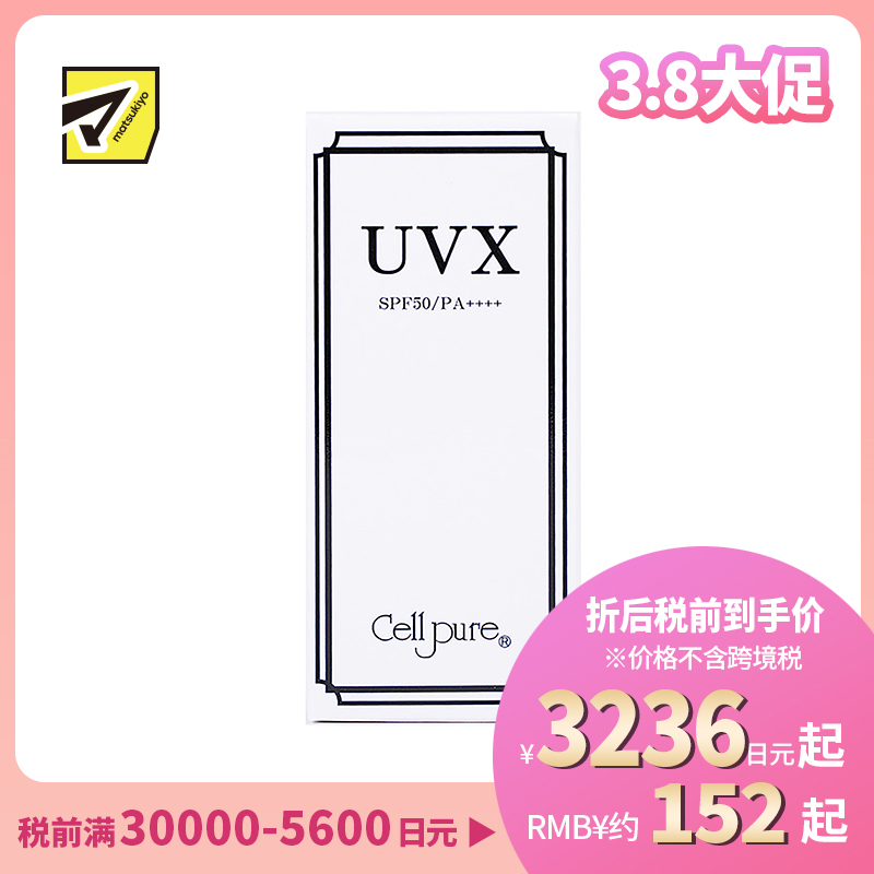 1号仓-Cellpure UVX温和亲肤物理防晒霜 含胎盘蛋白美容成分 SPF50 PA++++ 40g 东京银座皮肤科研发 脸部身体可用
