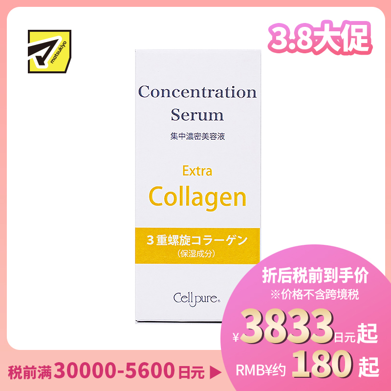 1号仓-Cellpure 胶原蛋白3DC精华液 集中浓密美容液 保湿锁水紧肤 恢复肌肤弹力 30ml 东京银座皮肤科研发
