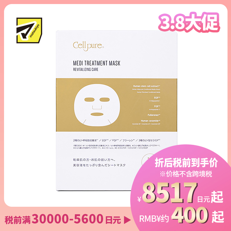 1号仓-Cellpure 干细胞医疗美容面膜 保湿抗衰紧肤亮肤细腻毛孔 10片 东京银座皮肤科研发 美容皮肤医院研发