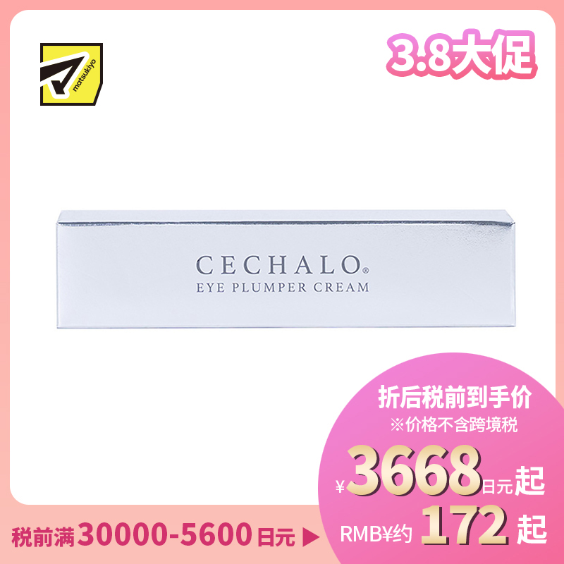 1号仓-CECHALO 改善暗沉淡化黑眼圈 眼部抗衰护理眼霜 20g CELLPURE 东京银座皮肤科研发 增加肌肤弹性