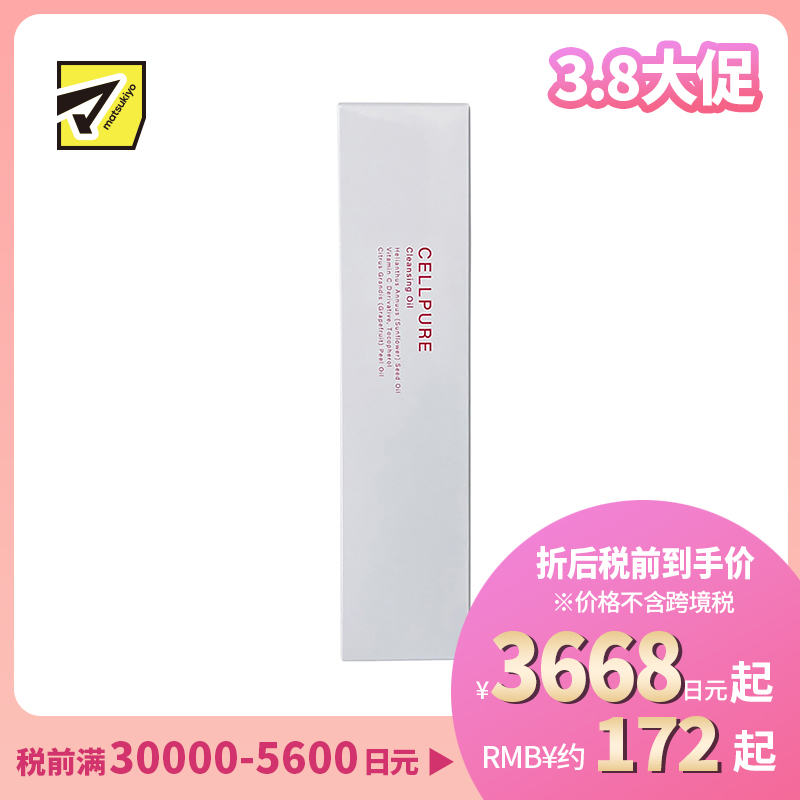1号仓-Cellpure 天然植物预防黑头改善皮肤暗沉 美容卸妆油 120ml 东京银座皮肤科研发 敏感肌适用 3种天然美容成分