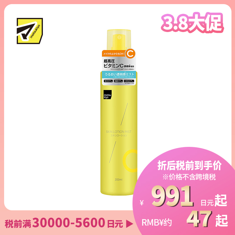 1号仓-松本清matsukiyo 深层保湿妆前导入喷雾化妆水 柑橘香气 200ml 维生素C 细致微雾 低刺激配方 无添加色素 无酒精【寒冷地区慎拍,易冻结】
