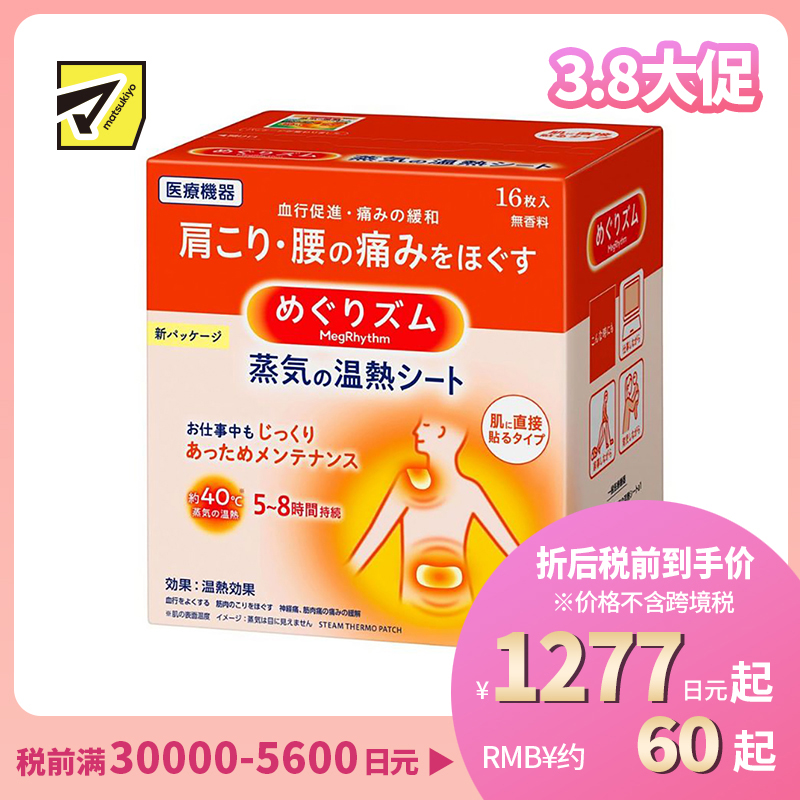 2号仓-Kao花王 美舒律蒸汽肩颈贴 缓解肩颈腰腹酸痛疲劳发热贴热敷贴 16片