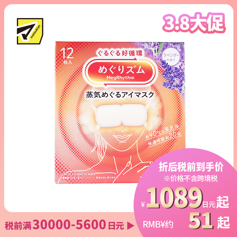 1号仓-花王 舒适热敷 服贴设计 缓解眼疲劳 美舒律蒸汽眼罩 薰衣草香 12片 Kao 恒温蒸汽 极柔软材质 助眠热敷 放松眼部 缓解压力