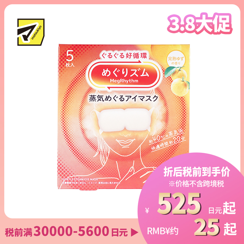 1号仓-花王 舒适热敷 服贴设计 缓解眼疲劳 美舒律蒸汽眼罩 完熟柚子香 5片 Kao 恒温蒸汽 极柔软材质 助眠热敷 放松眼部 缓解压力