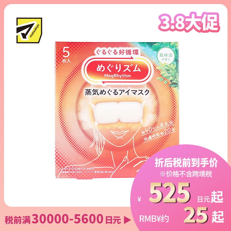 1号仓-花王 舒适热敷 服贴设计 缓解眼疲劳 美舒律蒸汽眼罩 森林浴香 5片 Kao 恒温蒸汽 极柔软材质 助眠热敷 放松眼部 缓解压力