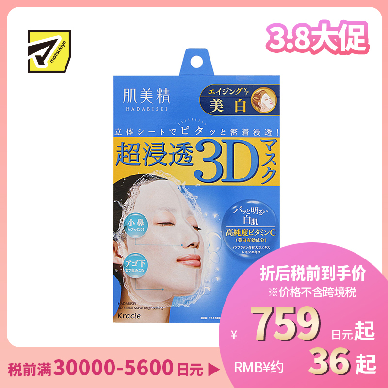 1号仓-肌美精 超浸透 3D立体剪裁 抑制黑色素 美白面膜 蓝色 4片 浓厚美容液 预防色斑雀斑 高纯度维C