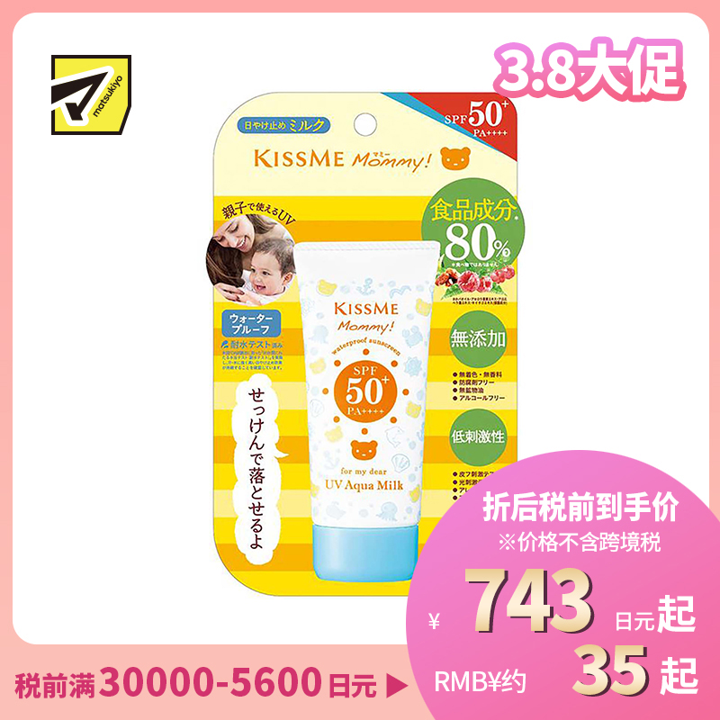 1号仓-伊势半 KISSME Mommy 无添加食品级温和小熊防晒霜 儿童防晒霜 SPF50+ PA++++ 50g