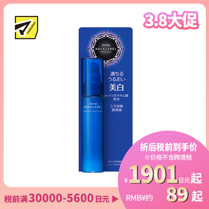 1号仓-资生堂水之印 祛斑美白抑制黑色素 精华美容液 45ml SHISEIDO AQUALABEL 深层渗透角质层