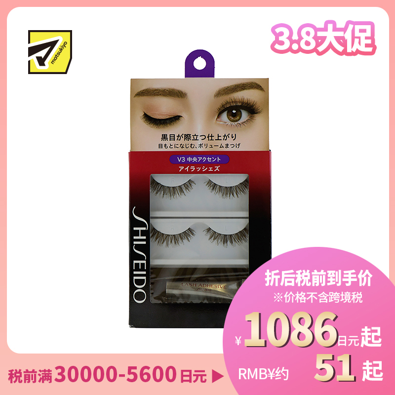 1号仓-资生堂 柔软自然浓密卷翘 假睫毛 V3 2对 SHISEIDO 持久定型凸显睫毛中部