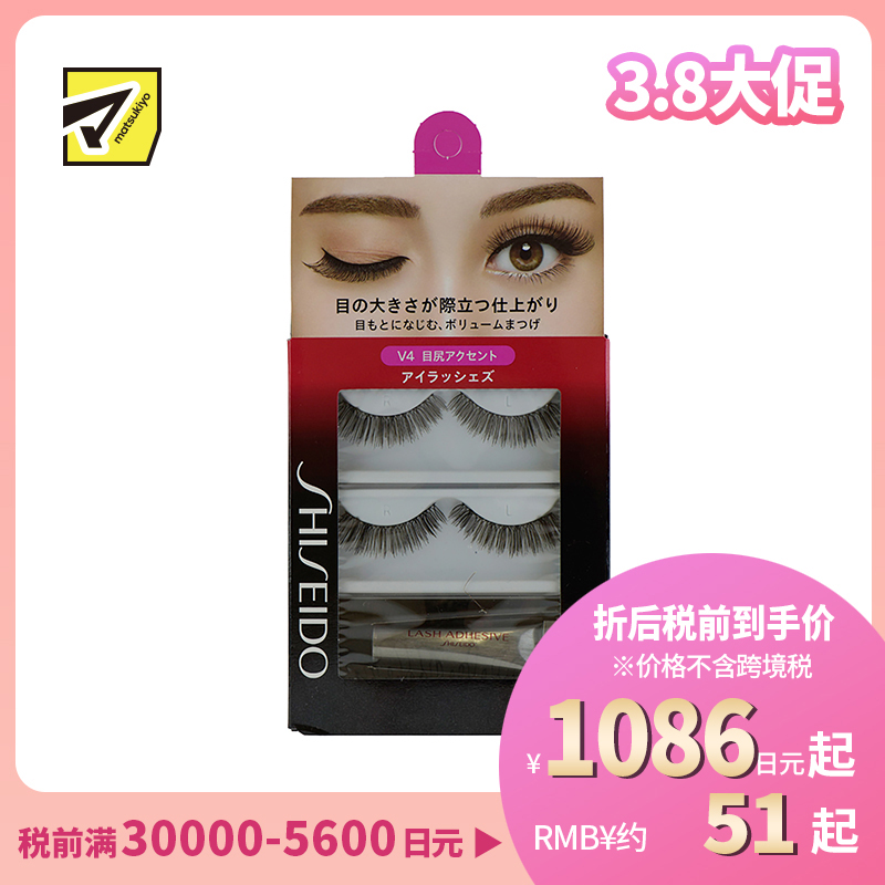 1号仓-资生堂 自然无痕贴合突出眼尾轮廓 假睫毛 V4 2对 SHISEIDO 浓密卷翘放大双眼